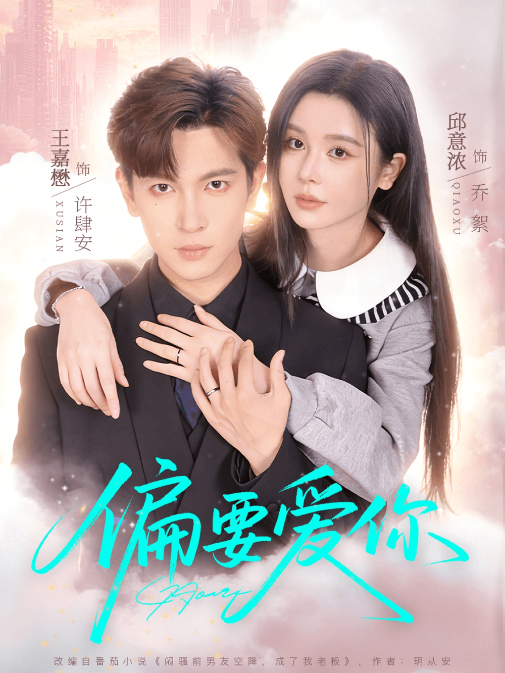 偏要爱你海报