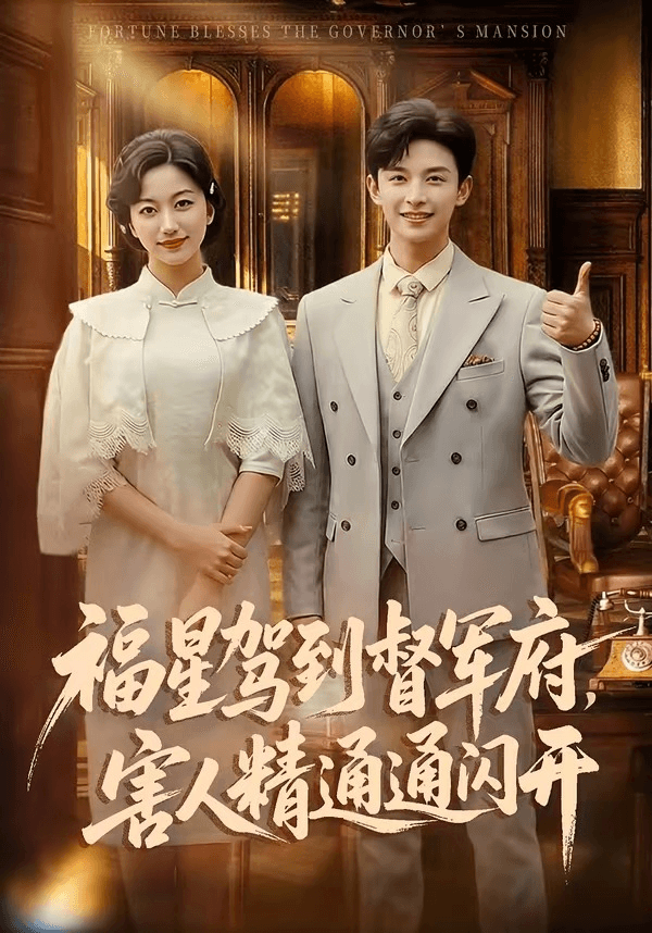 福星驾到督军府，害人精通通闪开海报