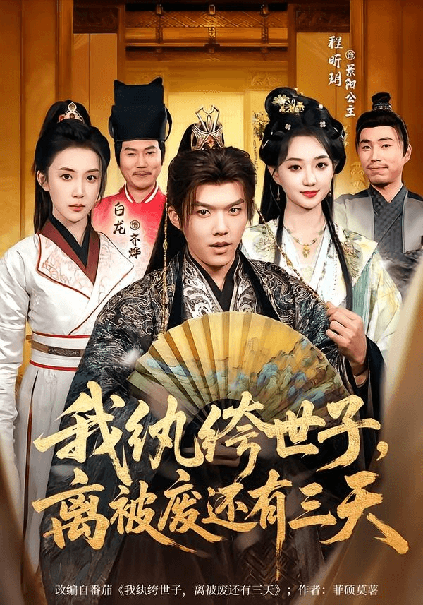 我纨绔世子，离被废还有三天海报