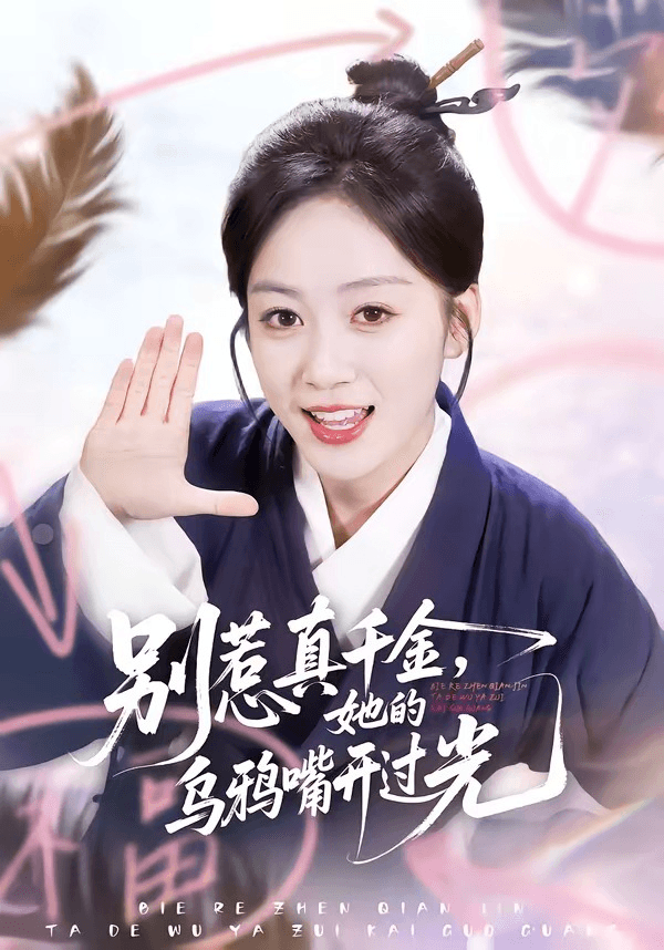 别惹真千金，她的乌鸦嘴开过光海报