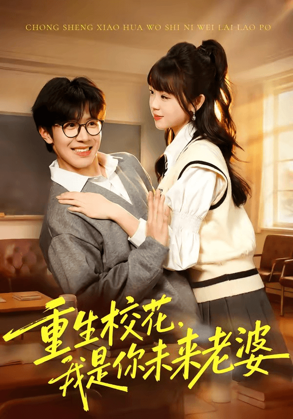 重生校花，我是你未来老婆海报