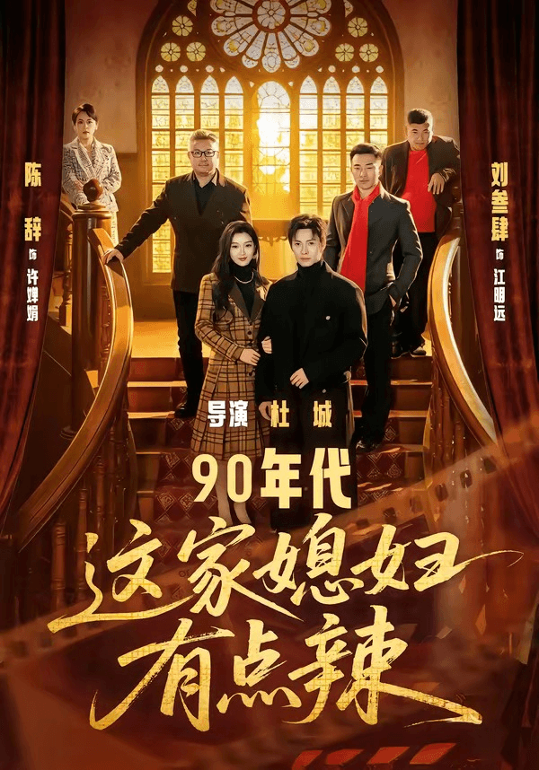 90年代：这家媳妇有点辣海报