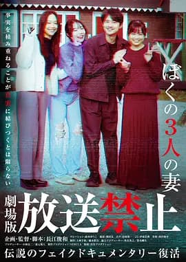 放送禁止我的三位妻子海报