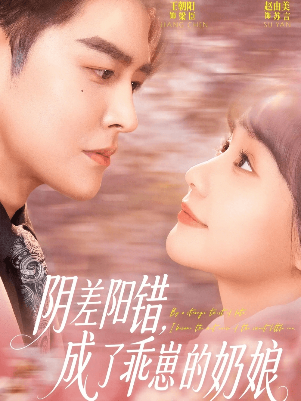 阴差阳错，成了乖崽的奶娘海报