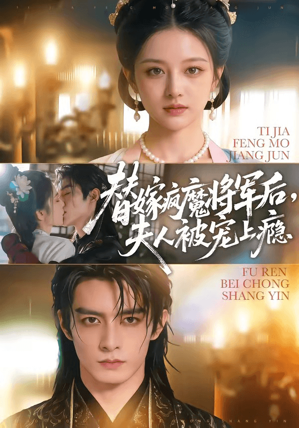 替嫁疯魔将军后，夫人被宠上瘾海报