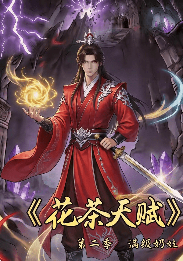 花茶天赋第二季海报
