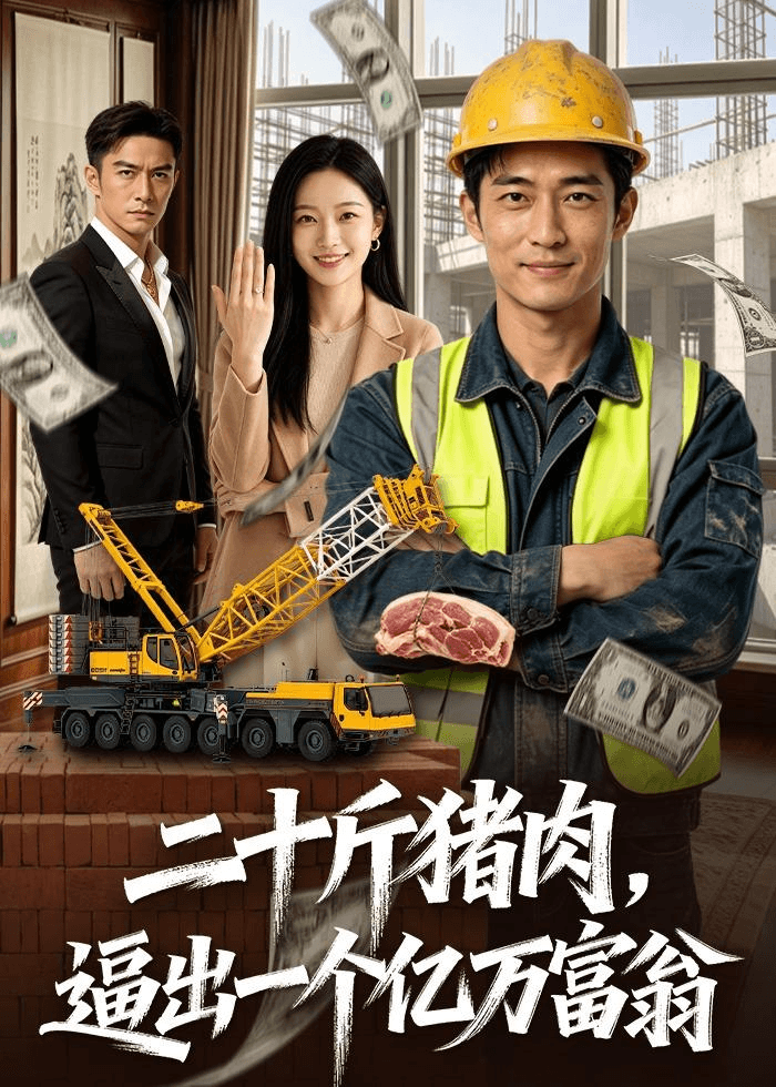 二十斤猪肉，逼出一个亿万富翁海报