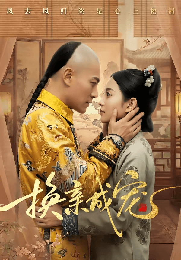 换亲成宠海报