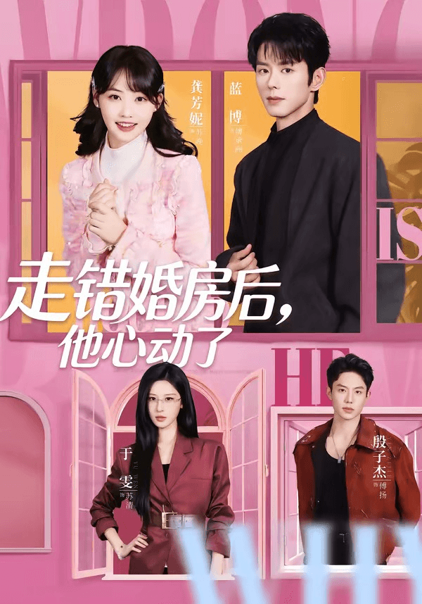 走错婚房后，他心动了海报