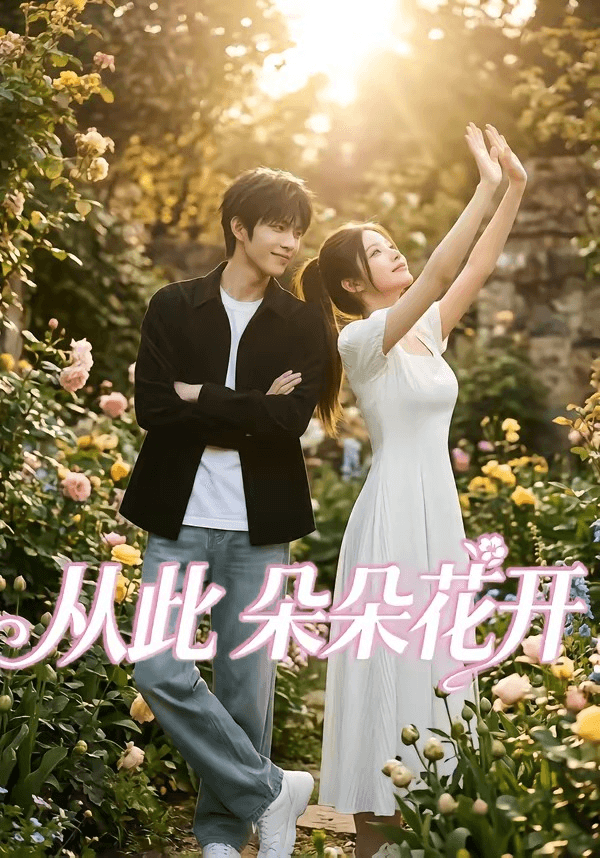 从此朵朵花开海报