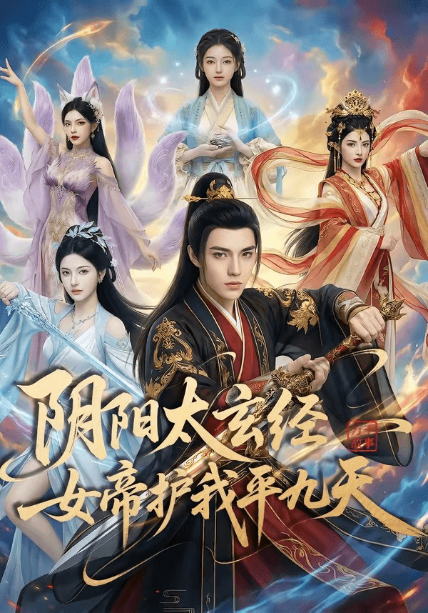 阴阳太玄经女帝护我平九天海报