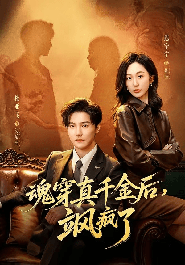 魂穿真千金后，她掀桌了＆魂穿真千金后，飒疯了海报