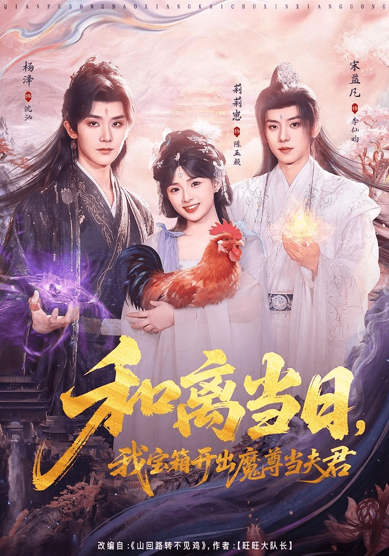 和离当日，我宝箱开出魔尊当夫君＆前夫送宝箱，开出新相公海报