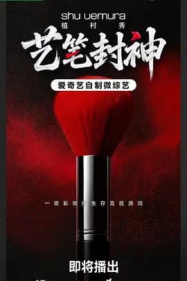 艺笔封神海报