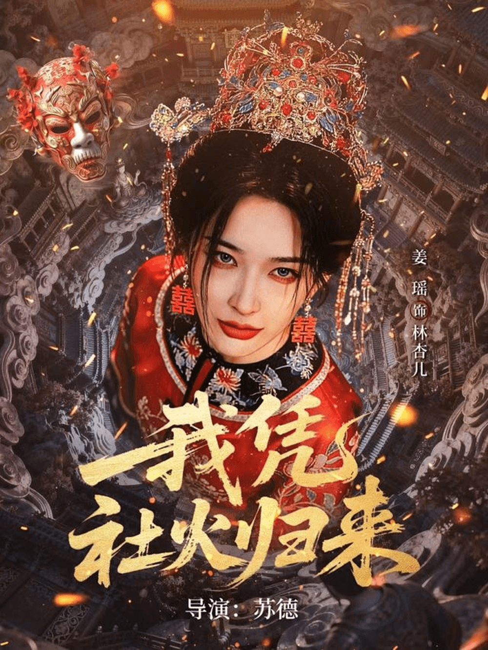 我凭社火归来海报