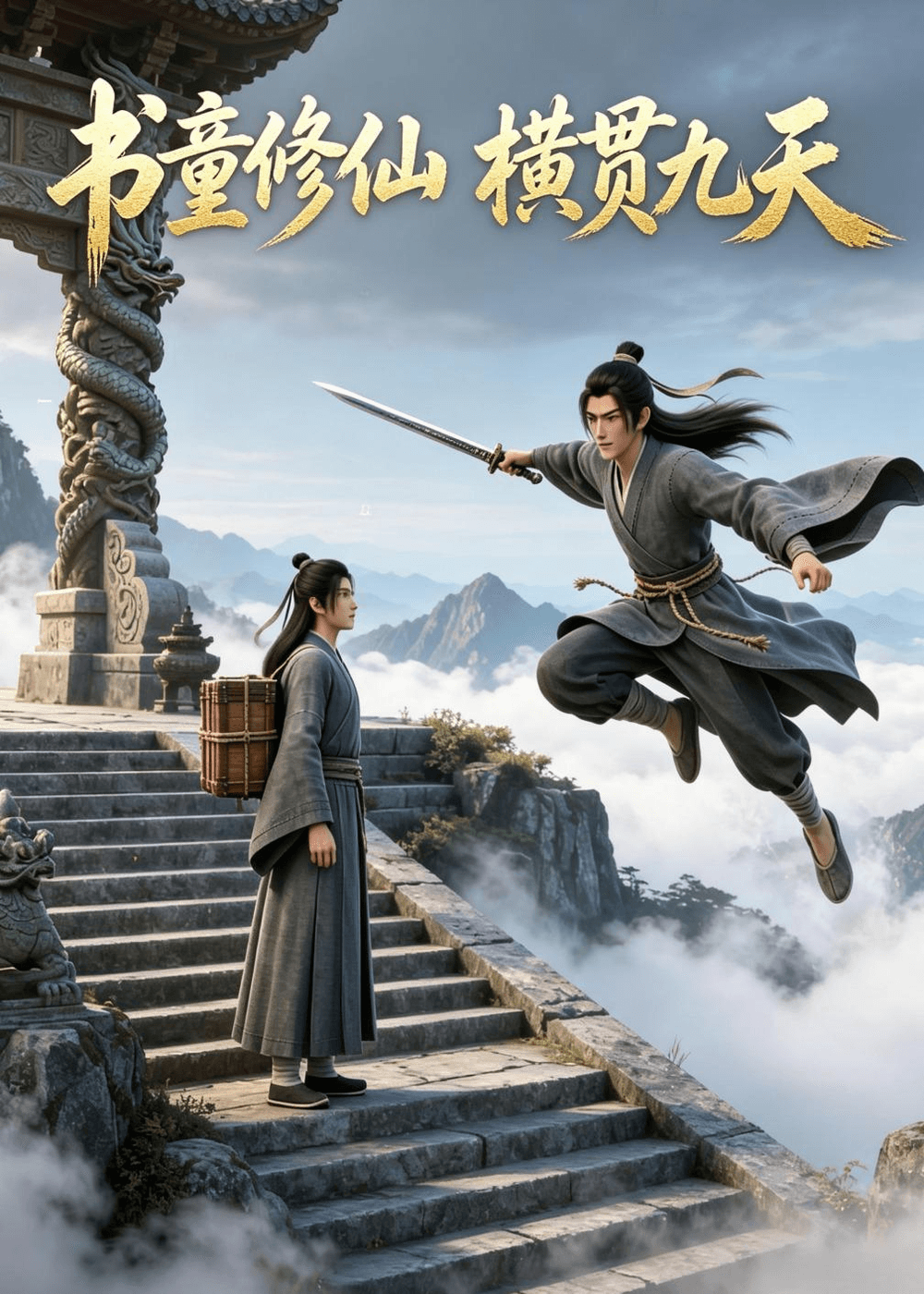 书童修仙，横贯九天海报
