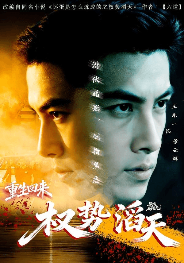 重生回来：权势滔天海报
