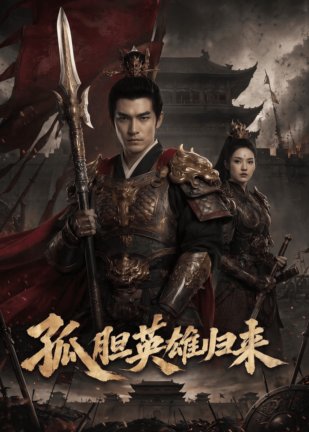 孤胆英雄归来海报