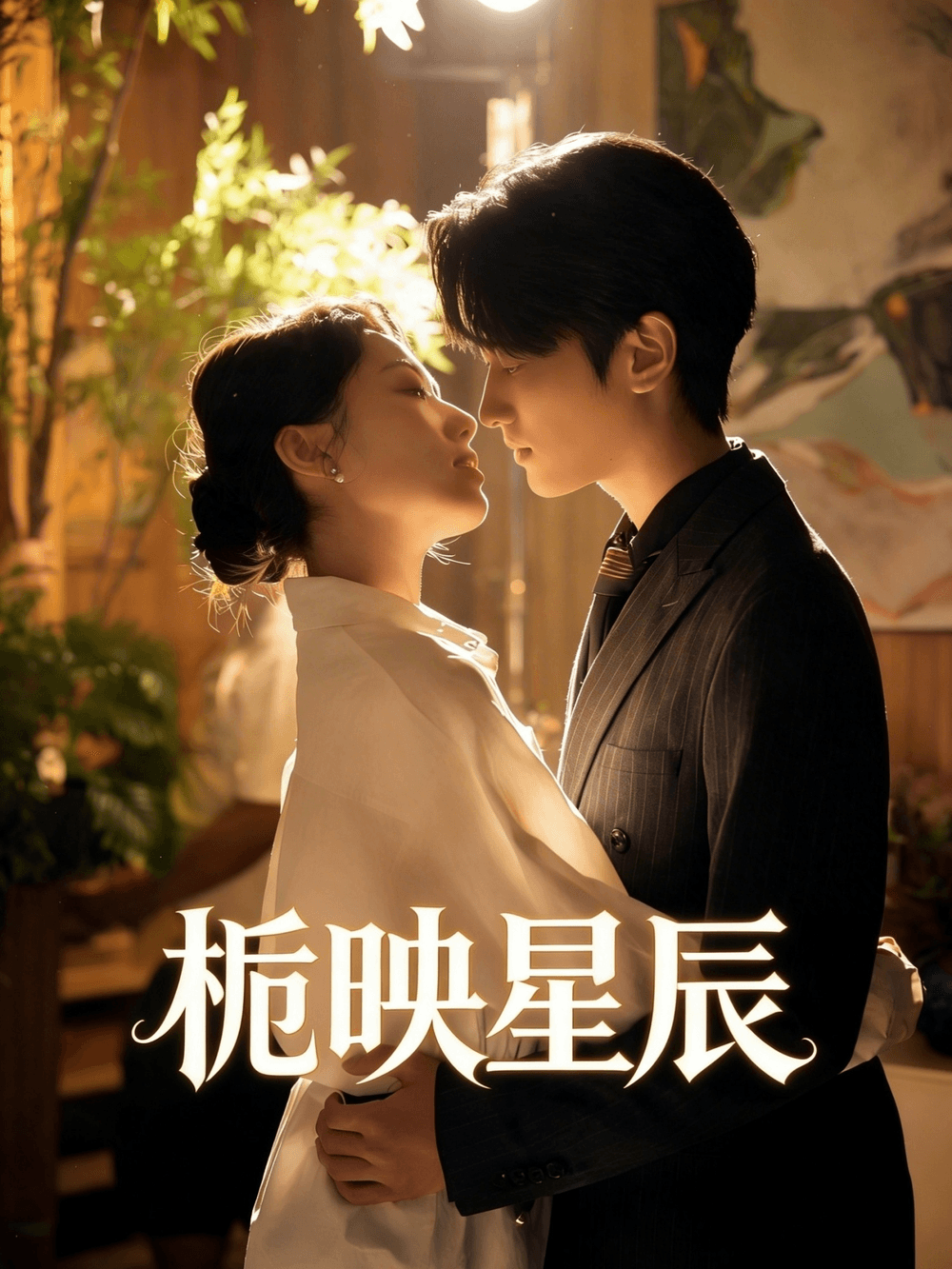 栀映星辰海报