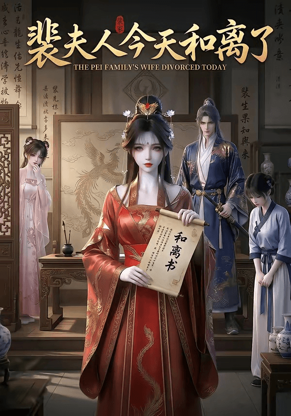 裴夫人今天和离了海报