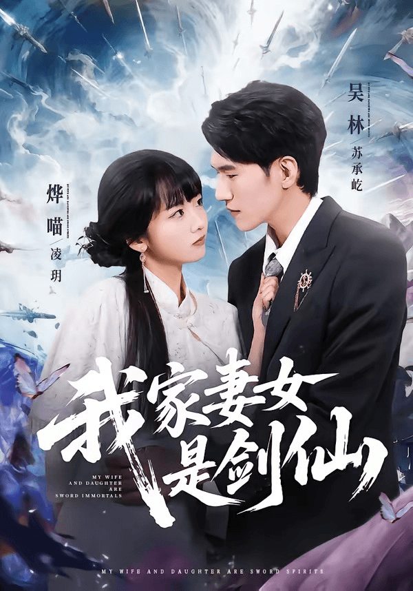我家妻女是剑仙海报