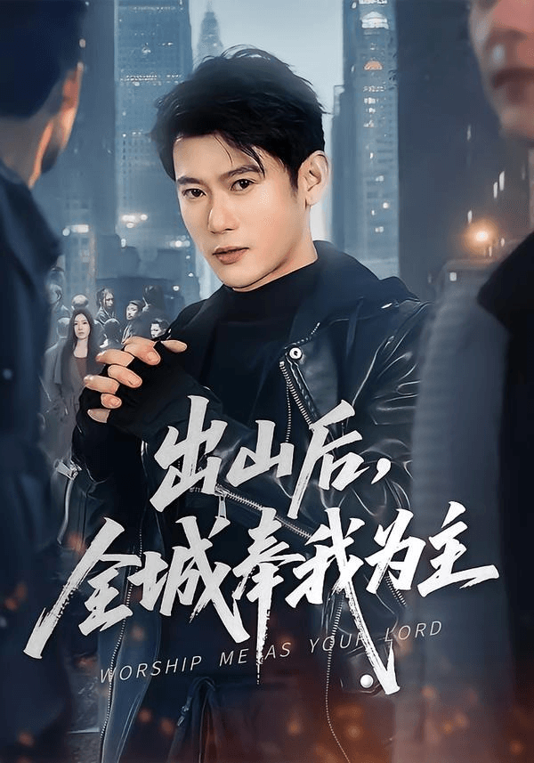 出山后，全城奉我为主海报