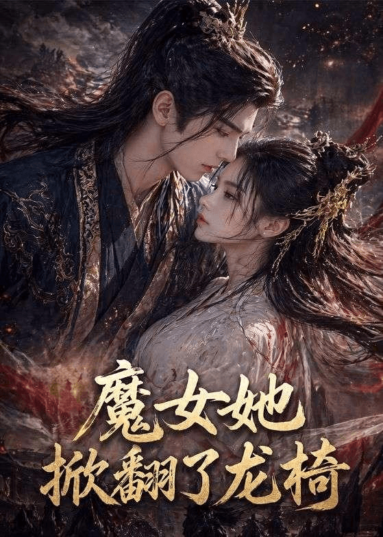 魔女她掀翻了龙椅海报