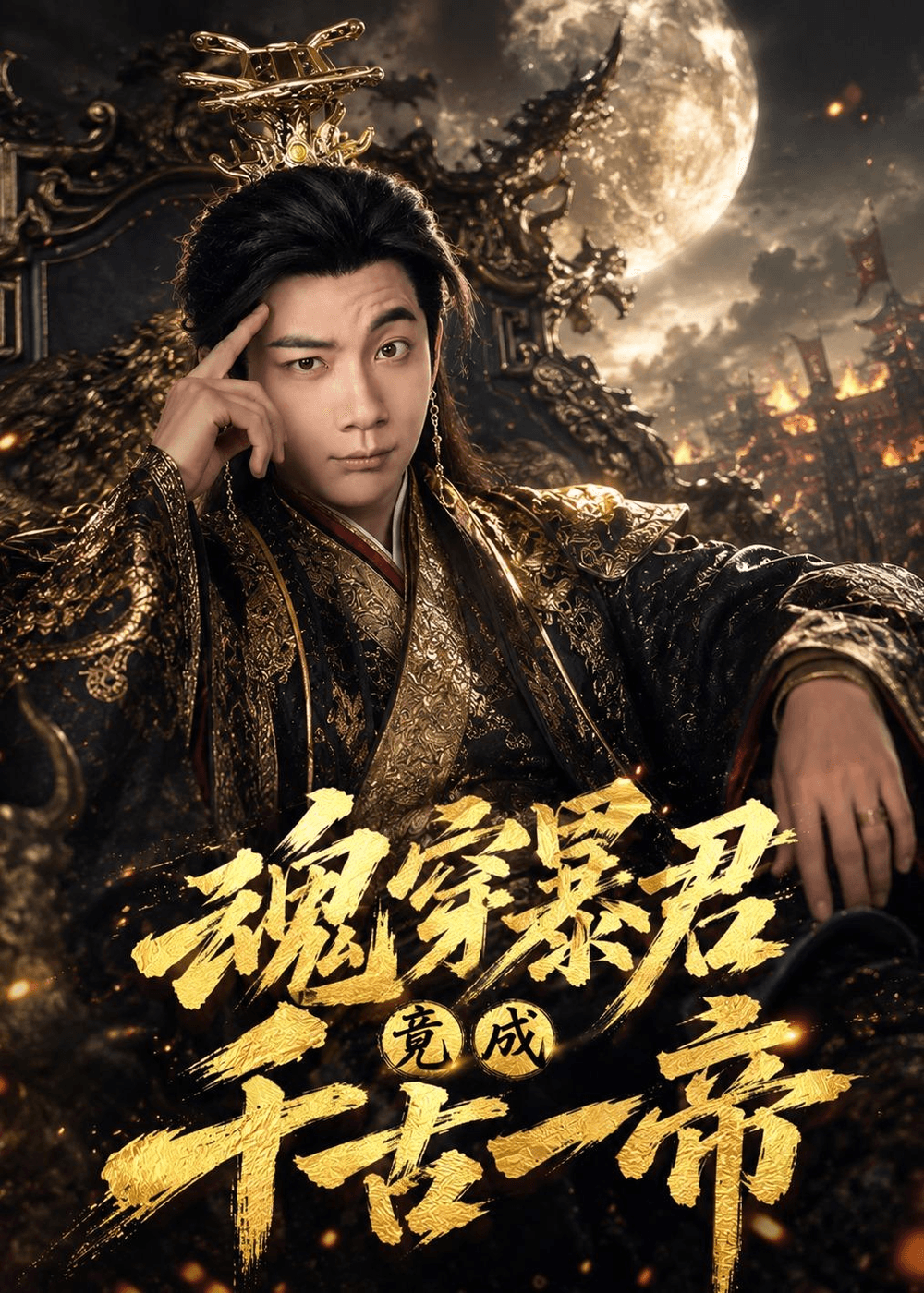 魂穿暴君竟成千古一帝海报