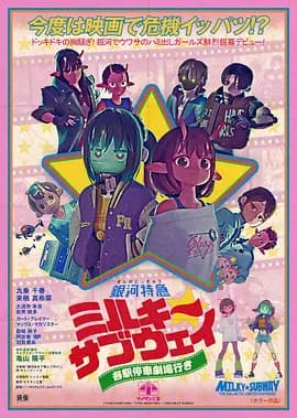 银河特急Milky✩Subway各站停车前往剧场海报