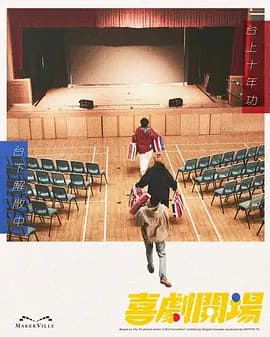 喜剧开场海报