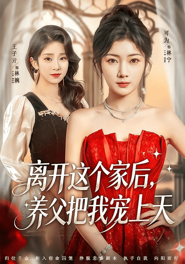 离开这个家后，养父把我宠上天海报