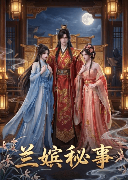 兰嫔秘事海报