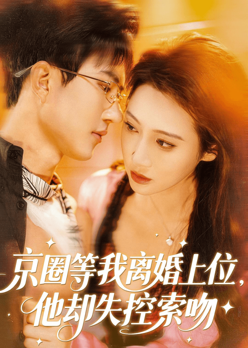 京圈等我离婚上位，他却失控索吻海报