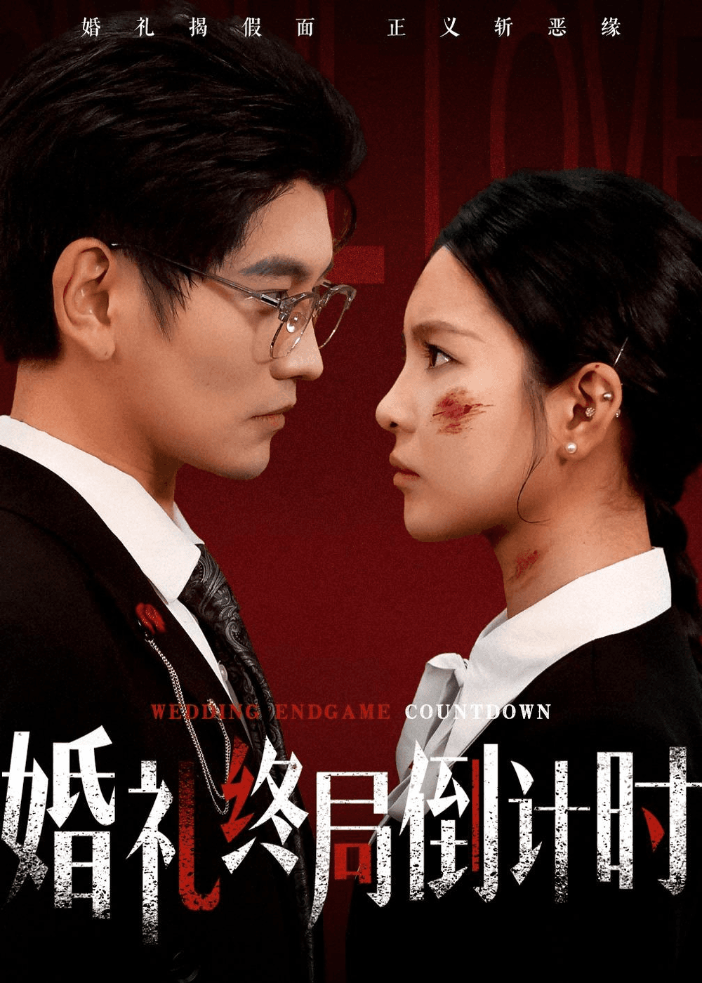 婚礼终局倒计时海报