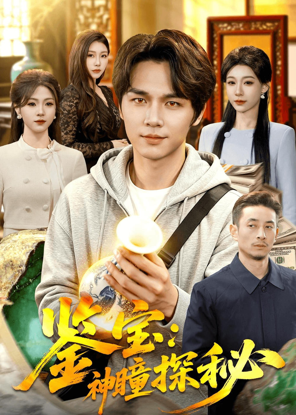 鉴宝：神瞳探秘海报