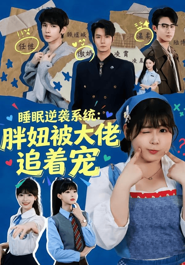 睡眠逆袭系统：胖妞被大佬追着宠海报