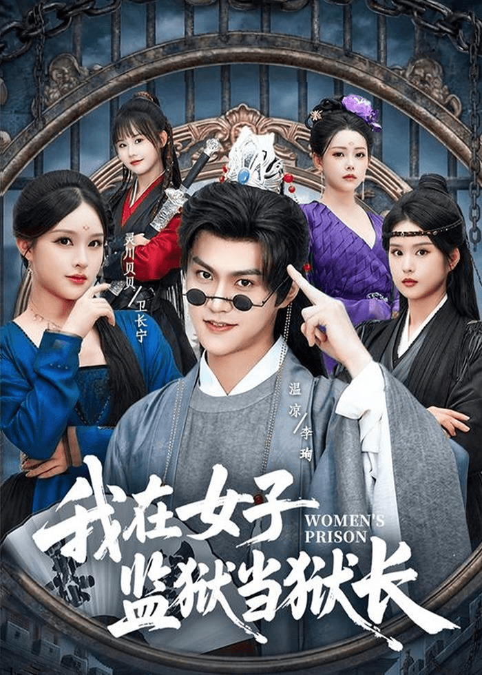 我在女子监狱当狱长海报