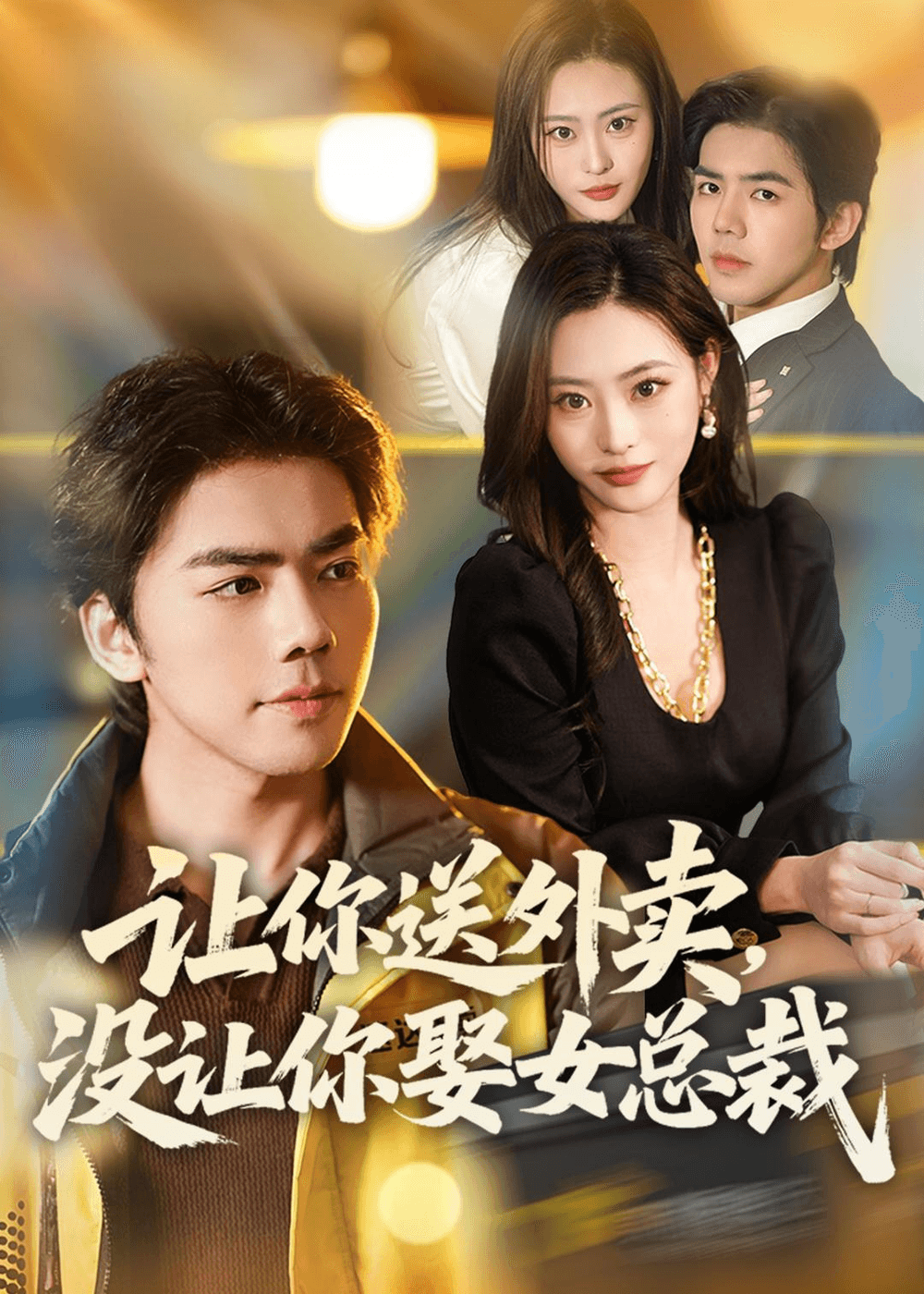 让你送外卖，没让你娶女总裁海报