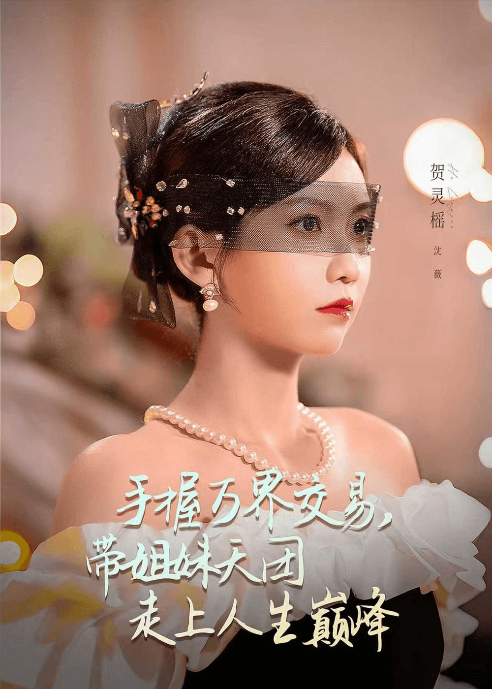 手握万界交易，带姐妹天团走上人生巅峰海报