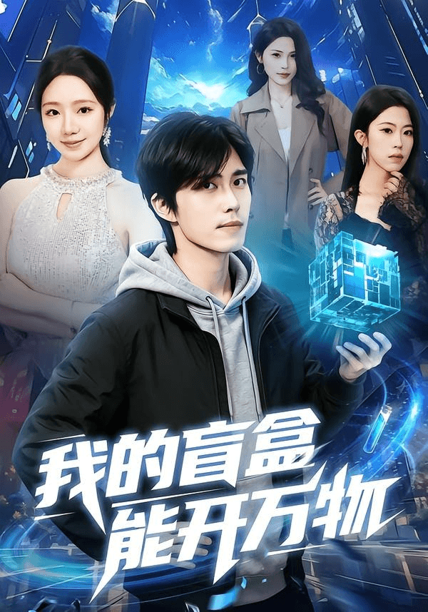 我的盲盒能开万物海报