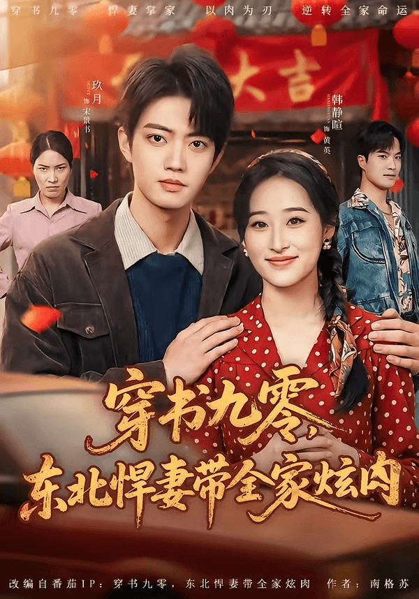 穿书九零，东北悍妻带全家炫肉海报