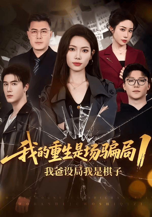 我的重生是场骗局1：我爸设局，我是棋子海报