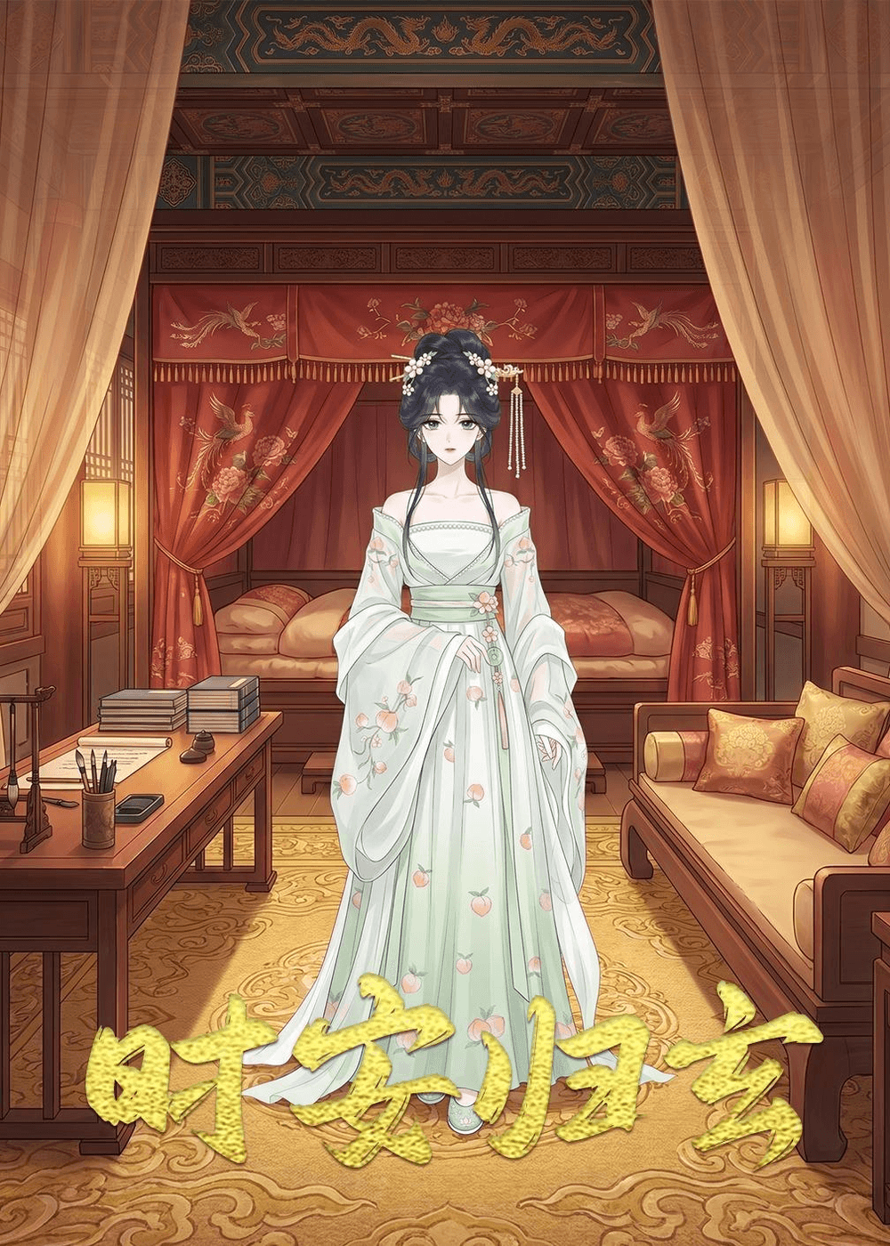 时安归玄海报