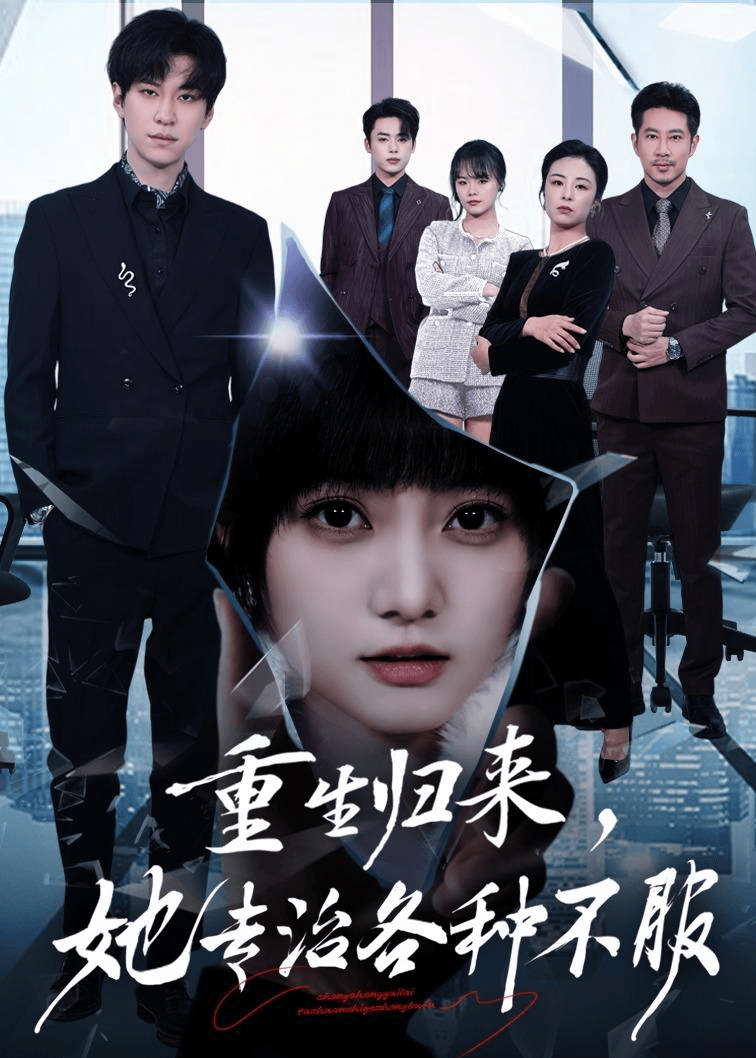 重生归来，她专治各种不服海报