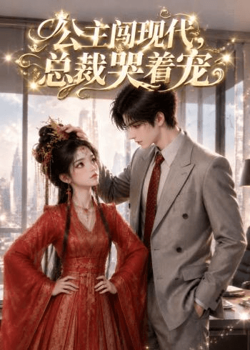 公主闯现代，总裁哭着宠海报