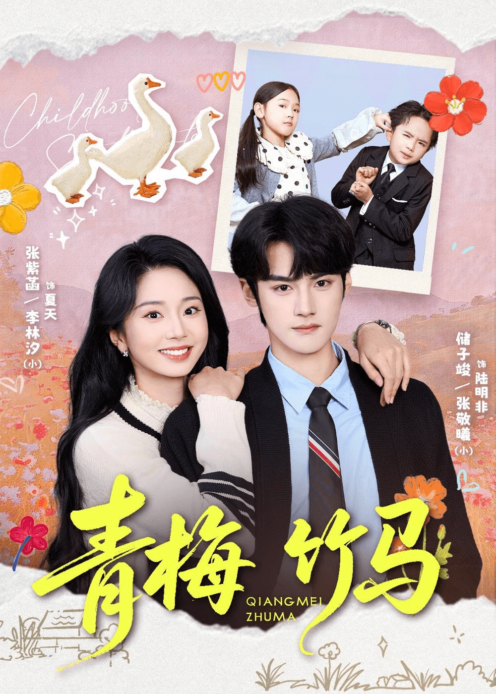 青梅竹马海报