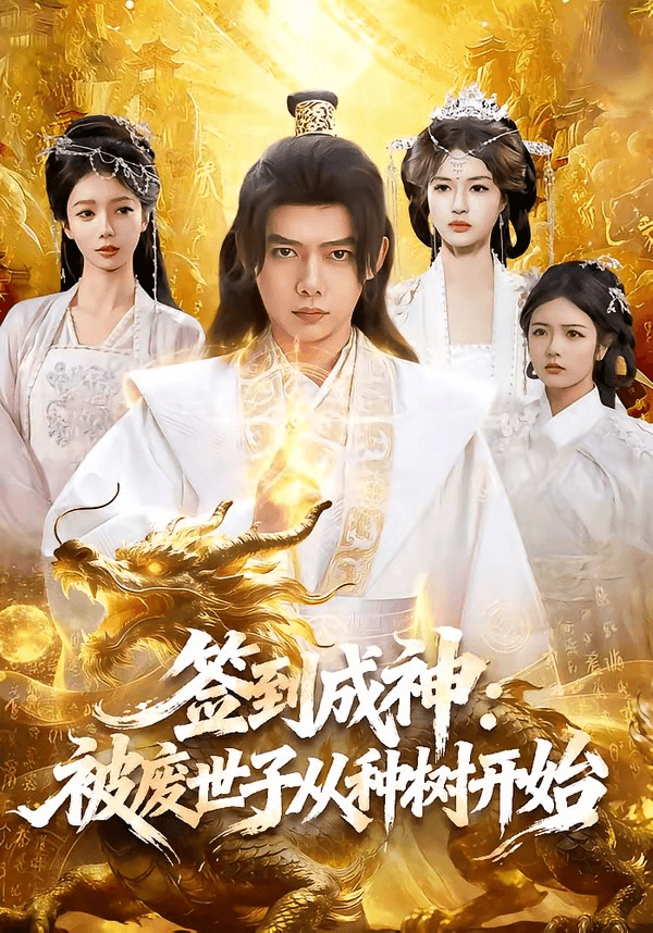 签到成神：被废世子从种树开始海报