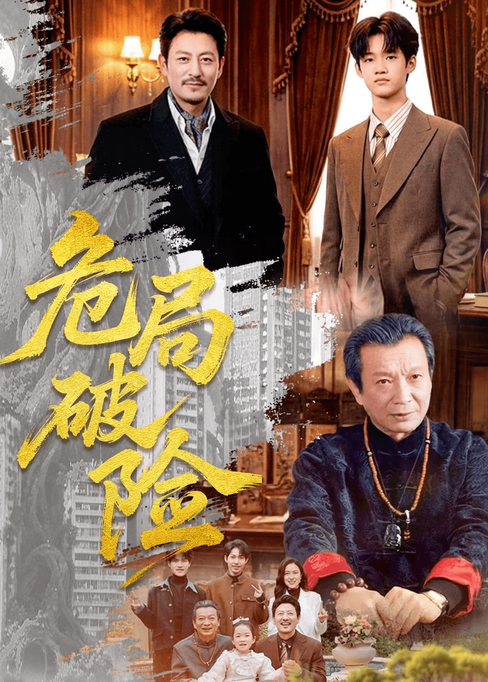 危局破险海报