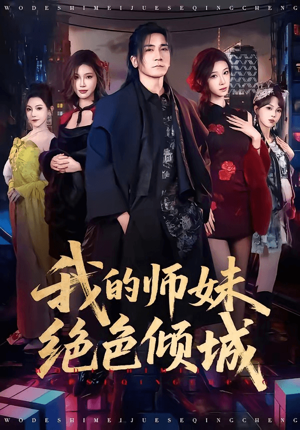 我的师妹绝色倾城海报