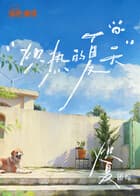 炽夏角色番综·炽热的夏天海报